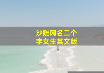 沙雕网名二个字女生英文版