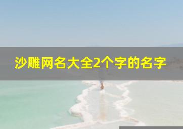 沙雕网名大全2个字的名字