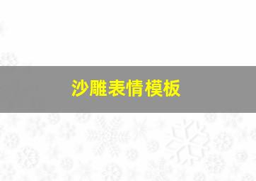 沙雕表情模板