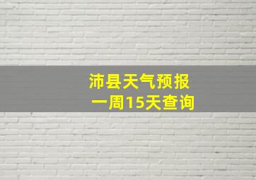 沛县天气预报一周15天查询