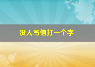 没人写信打一个字