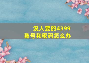 没人要的4399账号和密码怎么办