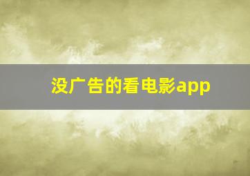 没广告的看电影app