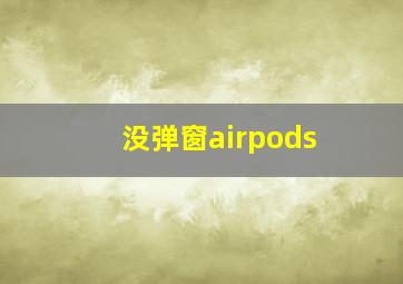 没弹窗airpods