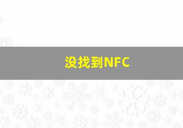 没找到NFC