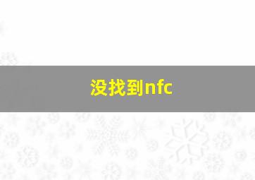 没找到nfc