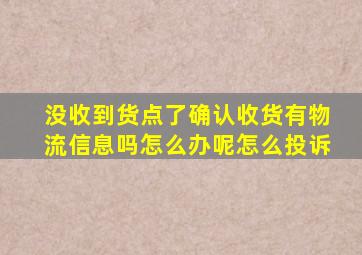 没收到货点了确认收货有物流信息吗怎么办呢怎么投诉