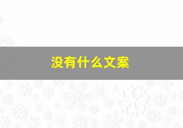 没有什么文案