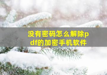 没有密码怎么解除pdf的加密手机软件