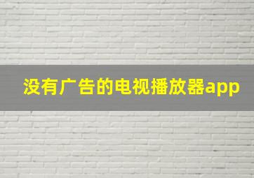 没有广告的电视播放器app