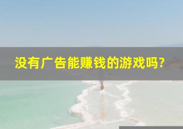 没有广告能赚钱的游戏吗?