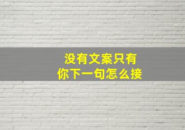 没有文案只有你下一句怎么接