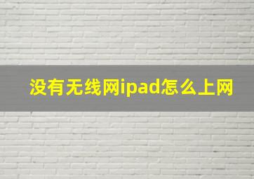 没有无线网ipad怎么上网