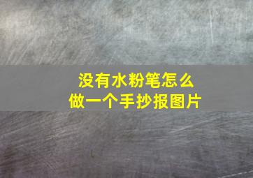 没有水粉笔怎么做一个手抄报图片