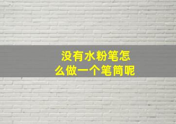 没有水粉笔怎么做一个笔筒呢