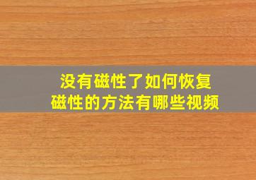 没有磁性了如何恢复磁性的方法有哪些视频