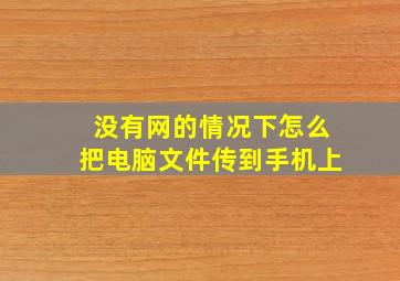 没有网的情况下怎么把电脑文件传到手机上