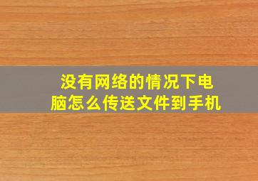 没有网络的情况下电脑怎么传送文件到手机