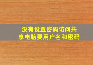 没有设置密码访问共享电脑要用户名和密码