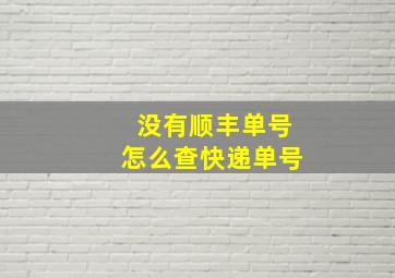 没有顺丰单号怎么查快递单号