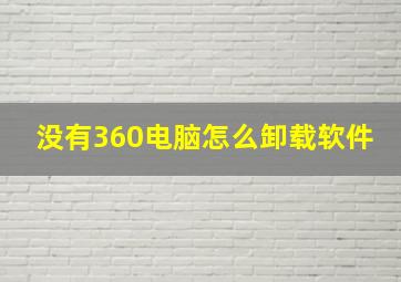 没有360电脑怎么卸载软件