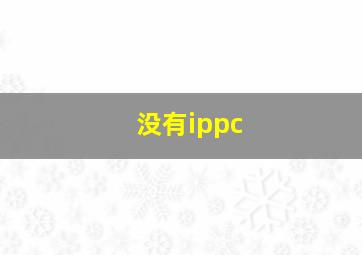 没有ippc