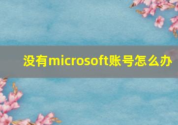 没有microsoft账号怎么办