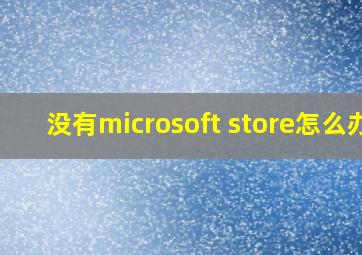 没有microsoft store怎么办