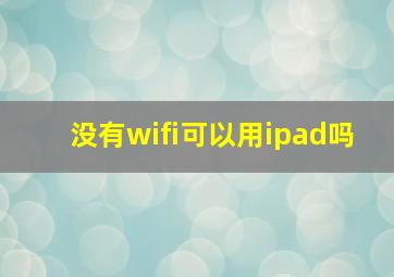 没有wifi可以用ipad吗