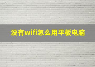 没有wifi怎么用平板电脑