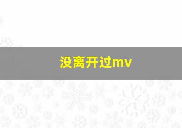 没离开过mv