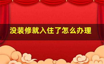 没装修就入住了怎么办理