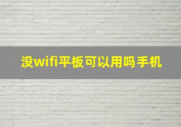 没wifi平板可以用吗手机