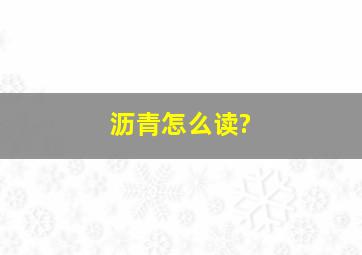 沥青怎么读?