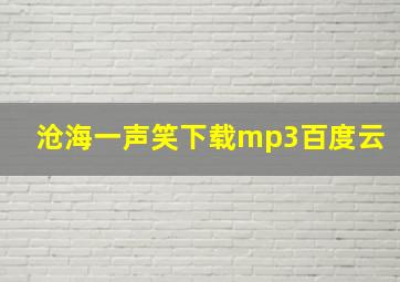 沧海一声笑下载mp3百度云