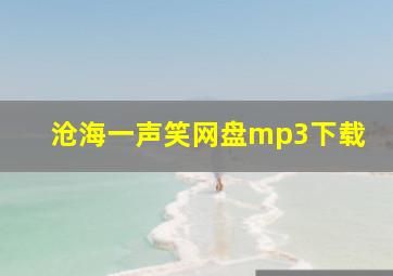 沧海一声笑网盘mp3下载