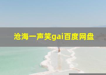 沧海一声笑gai百度网盘