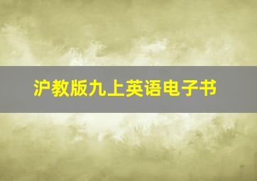 沪教版九上英语电子书