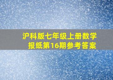 沪科版七年级上册数学报纸第16期参考答案