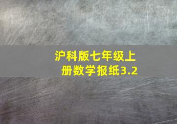 沪科版七年级上册数学报纸3.2