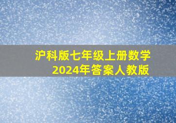 沪科版七年级上册数学2024年答案人教版