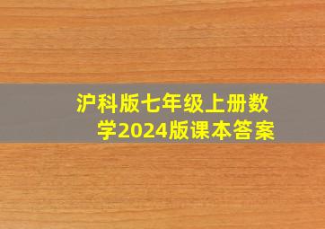 沪科版七年级上册数学2024版课本答案