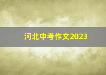 河北中考作文2023