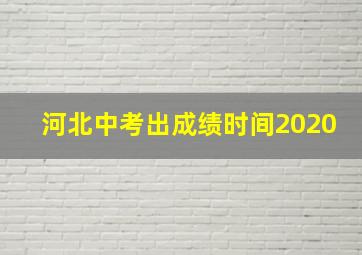 河北中考出成绩时间2020