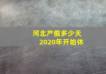 河北产假多少天2020年开始休