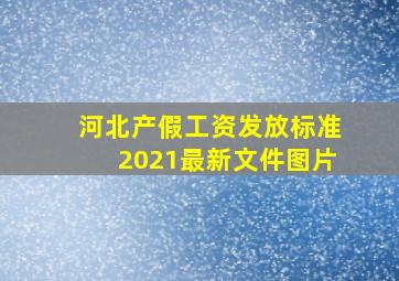 河北产假工资发放标准2021最新文件图片