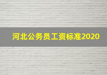 河北公务员工资标准2020