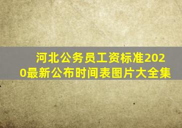 河北公务员工资标准2020最新公布时间表图片大全集