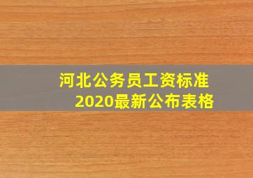 河北公务员工资标准2020最新公布表格