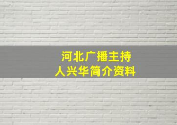 河北广播主持人兴华简介资料